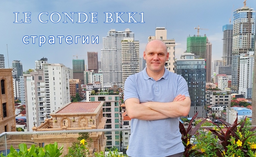 NHSM Real Estate: Стратегии для инвесторов / Le Conde BKK1